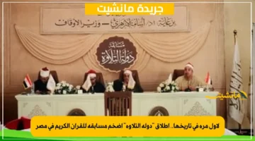 لأول مرة في تاريخها.. إطلاق “دولة التلاوة” أضخم مسابقة للقرآن الكريم في مصر